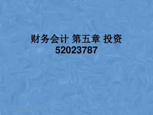 财务会计 第五章 投资52023787