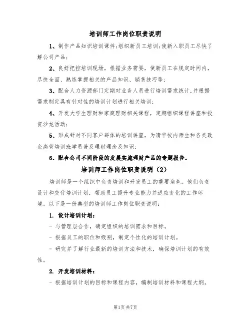 培训师工作岗位职责说明(5篇)
