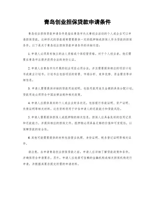 青岛创业担保贷款申请条件