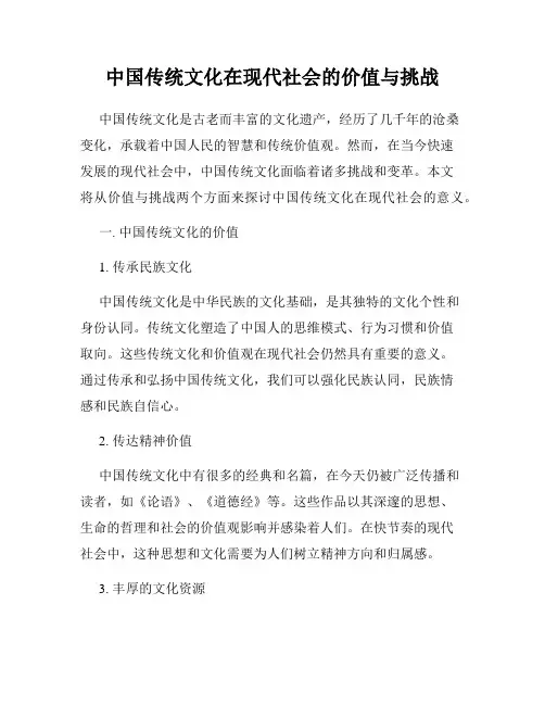中国传统文化在现代社会的价值与挑战