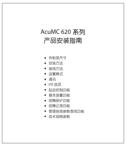 AcuMC620电机保护器说明书