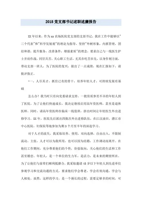 2018党支部书记述职述廉报告