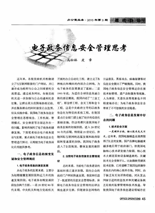 电子政务信息安全管理思考