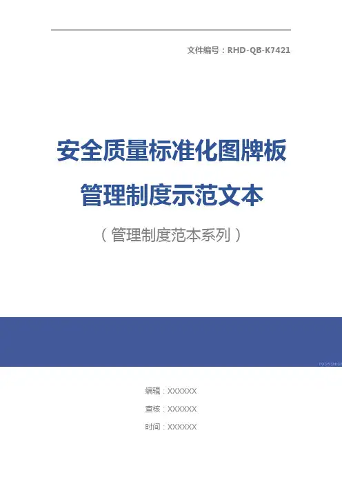 安全质量标准化图牌板管理制度示范文本