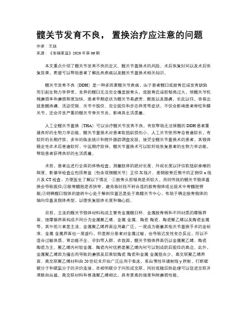 髋关节发育不良， 置换治疗应注意的问题