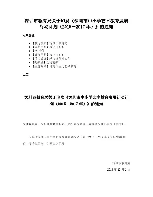 深圳市教育局关于印发《深圳市中小学艺术教育发展行动计划（2015－2017年）》的通知