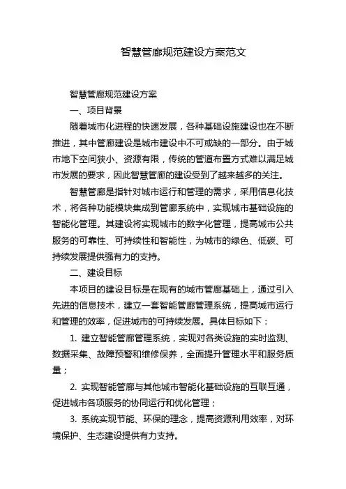 智慧管廊规范建设方案范文
