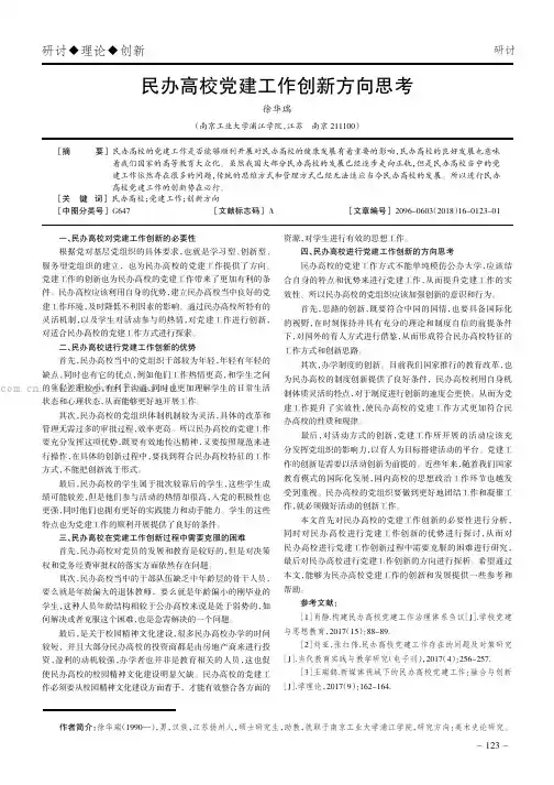 民办高校党建工作创新方向思考