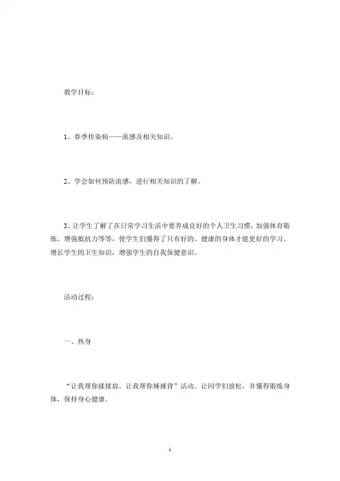 预防流感的主题班会教案12篇(最新)