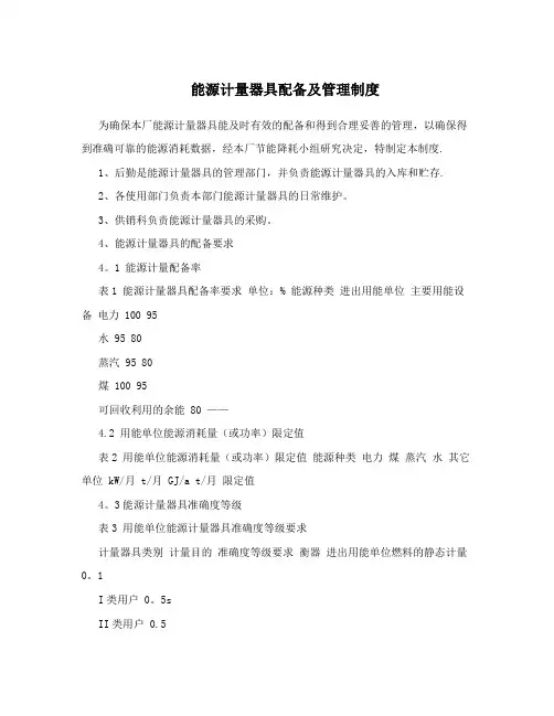 能源计量器具配备及管理制度