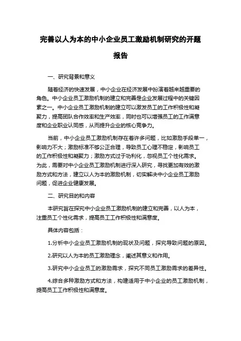 完善以人为本的中小企业员工激励机制研究的开题报告