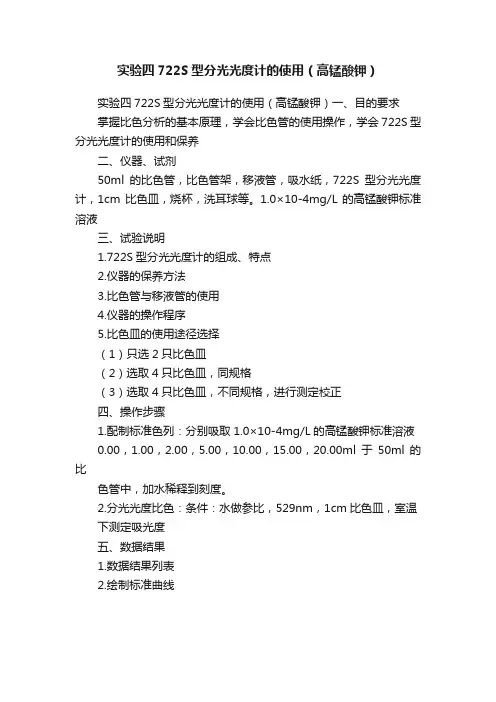 实验四722S型分光光度计的使用（高锰酸钾）