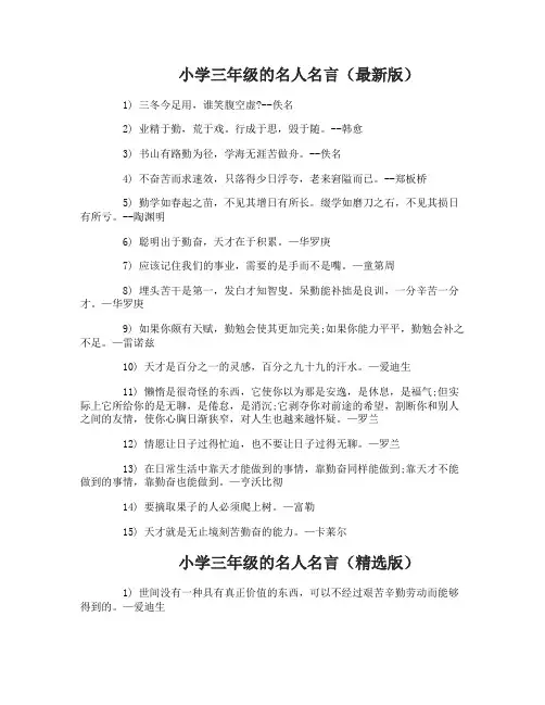 小学三年级的名人名言