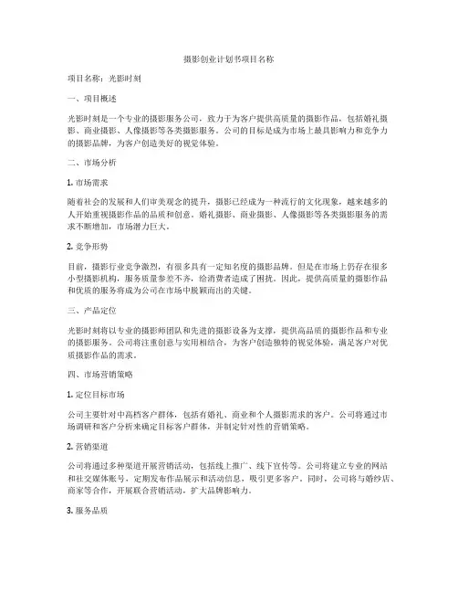 摄影创业计划书项目名称