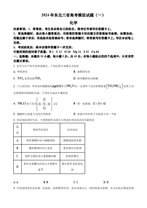 精品解析：东北三省2023-2024学年高三下学期高考模拟试题(一)(原卷版)
