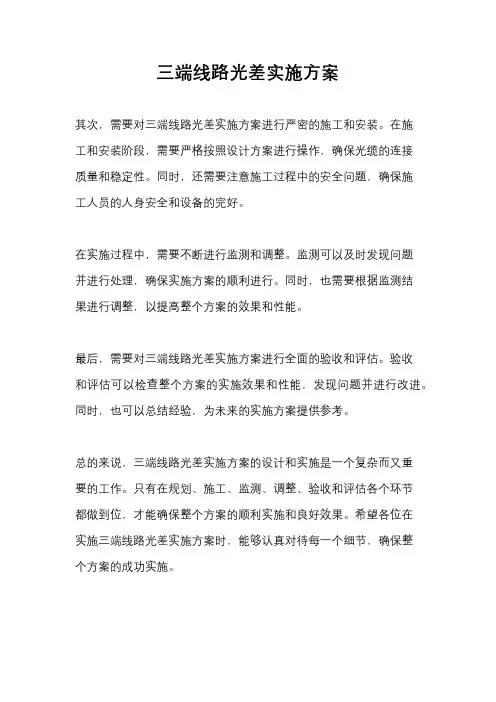 三端线路光差实施方案