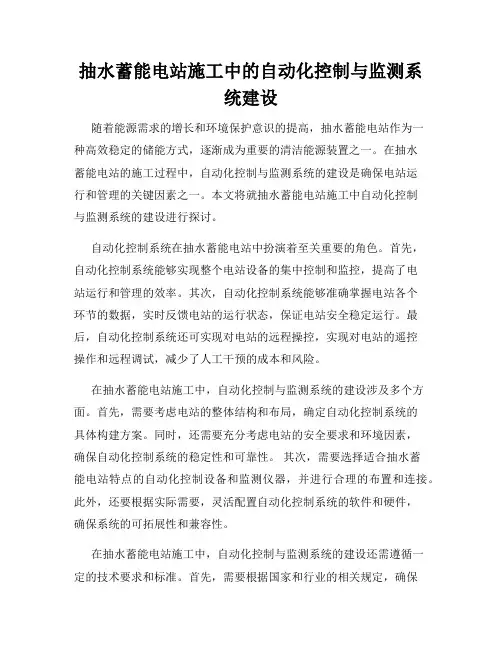 抽水蓄能电站施工中的自动化控制与监测系统建设
