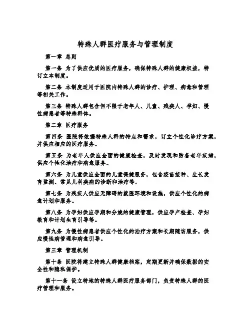 特殊人群医疗服务与管理制度