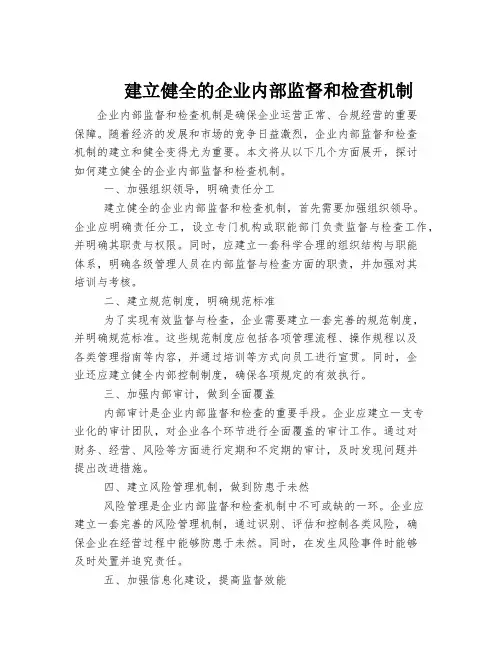 建立健全的企业内部监督和检查机制