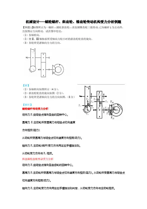 机械设计-蜗轮蜗杆斜齿锥齿轮传动受力分析例题1