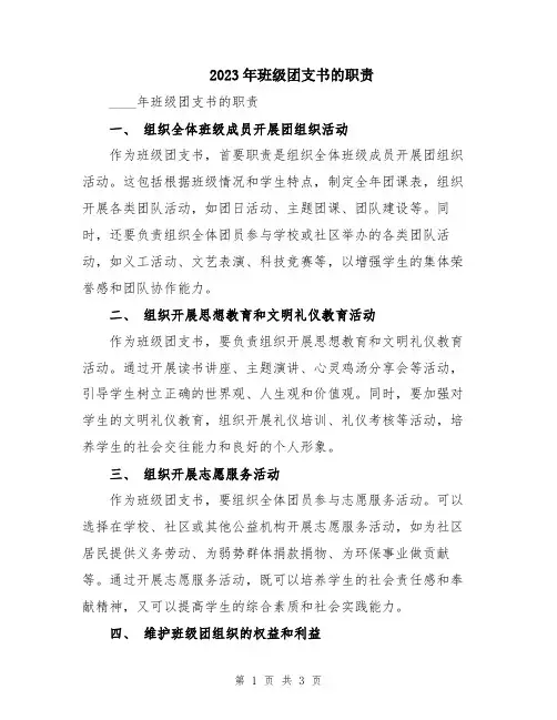 2023年班级团支书的职责