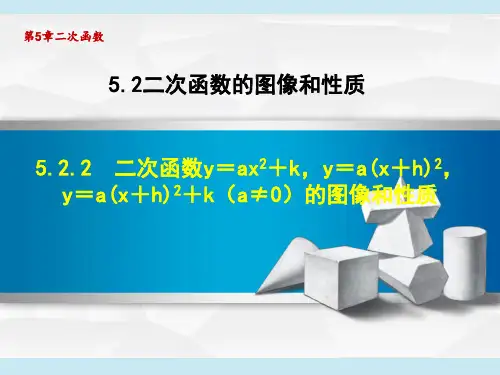 苏科版九年级下册数学第5章二次函数y=ax2+k,y=a(x+ h)2的图像和性质