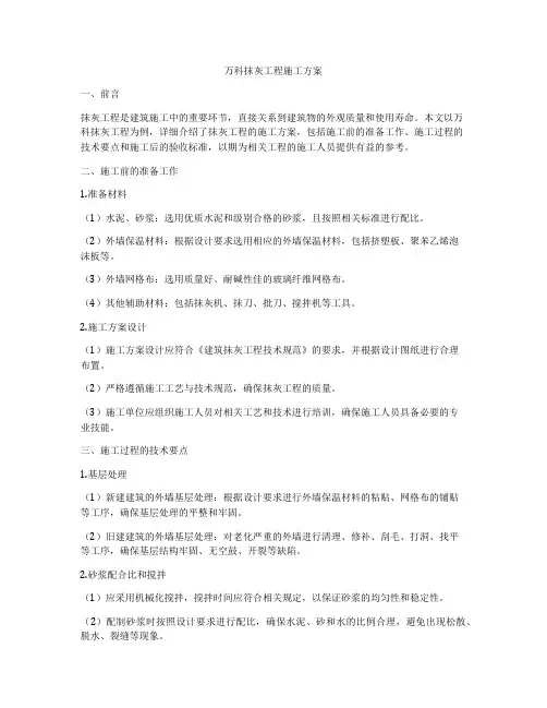 万科抹灰工程施工方案