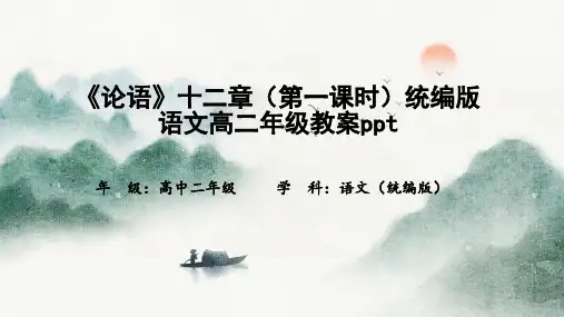 《论语》十二章(第一课时)统编版语文高二年级教案ppt