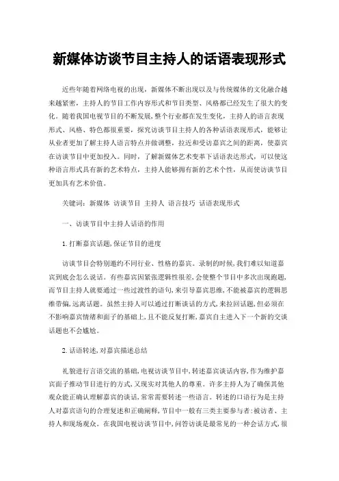 新媒体访谈节目主持人的话语表现形式