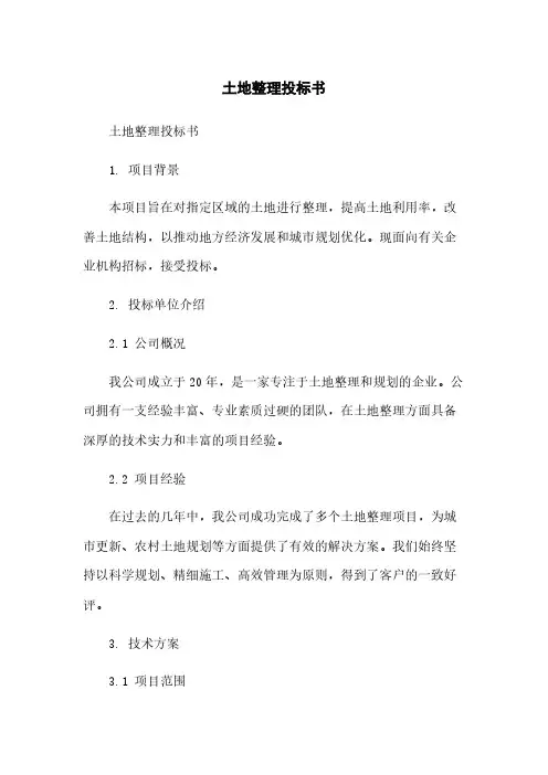 土地整理投标书范本