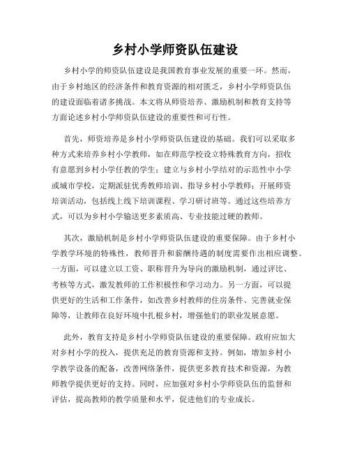 乡村小学师资队伍建设