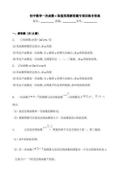 初中数学一次函数x取值范围解答题专项训练含答案