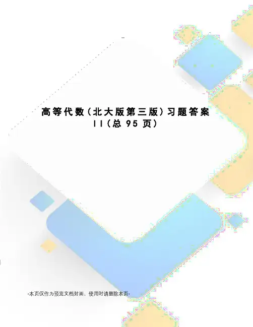 高等代数习题答案
