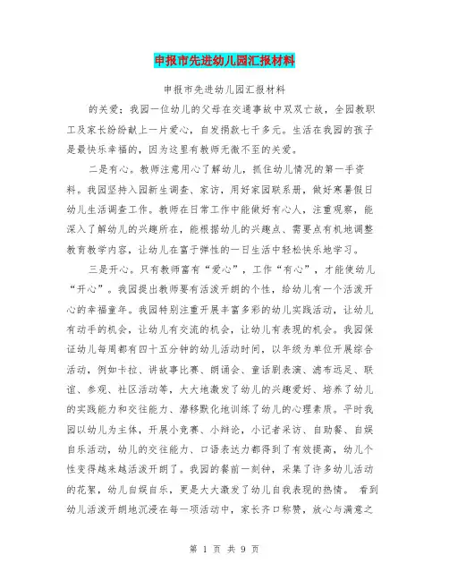 申报市先进幼儿园汇报材料