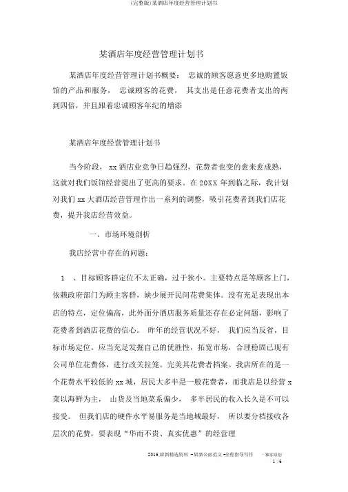 (完整版)某酒店年度经营管理计划书