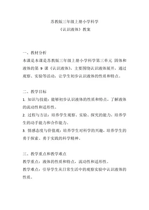 苏教版三年级上册小学科学《认识液体》教案