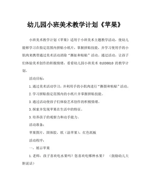 幼儿园小班美术教案《苹果》