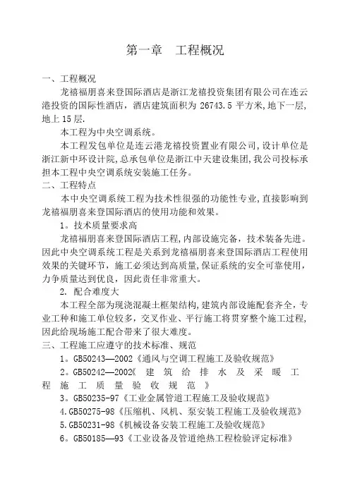 中央空调安装工程施工组织设计
