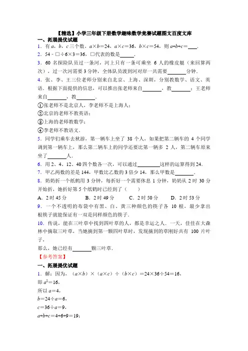 【精选】小学三年级下册数学趣味数学竞赛试题图文百度文库