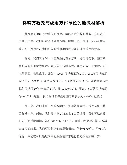 将整万数改写成用万作单位的数教材解析