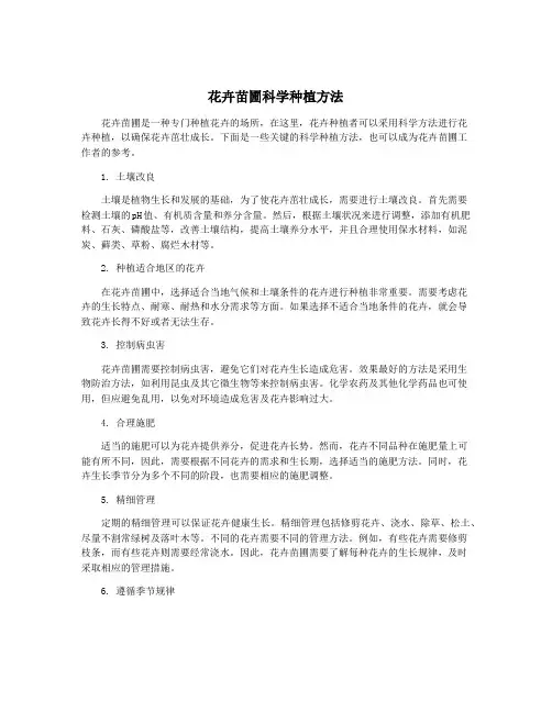 花卉苗圃科学种植方法