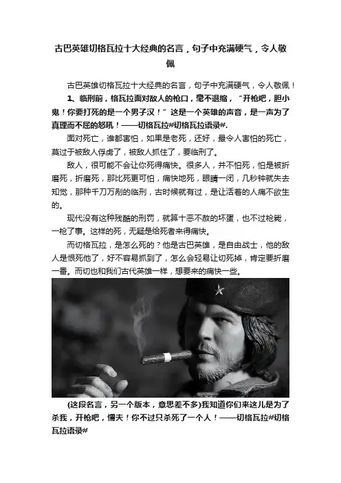 古巴英雄切格瓦拉十大经典的名言，句子中充满硬气，令人敬佩