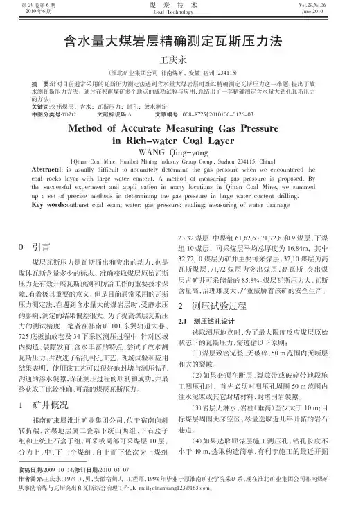 含水量大煤岩层精确测定瓦斯压力法