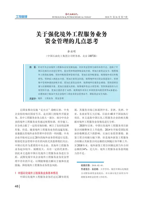 关于强化境外工程服务业务资金管理的几点思考
