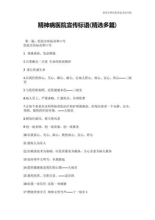 精神病医院宣传标语(精选多篇)