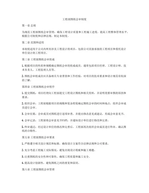 工程部图纸会审制度