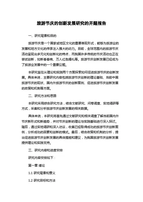 旅游节庆的创新发展研究的开题报告