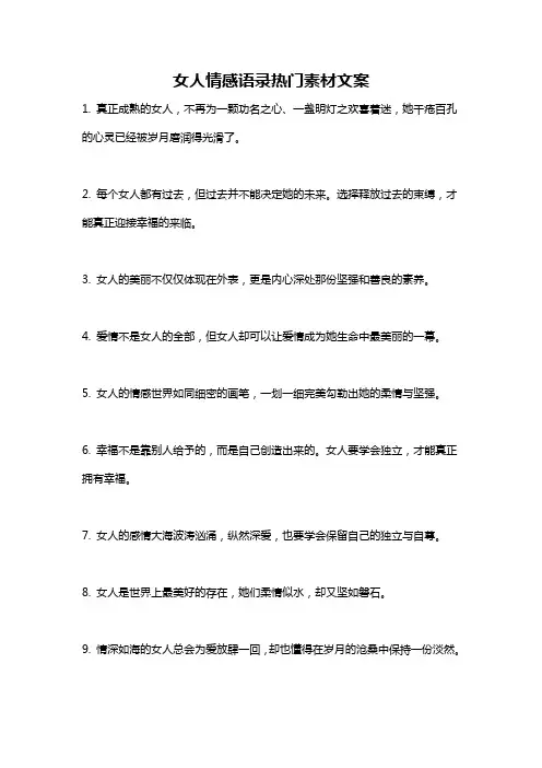 女人情感语录热门素材文案