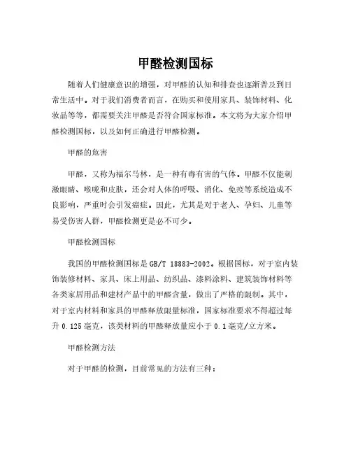 甲醛检测国标