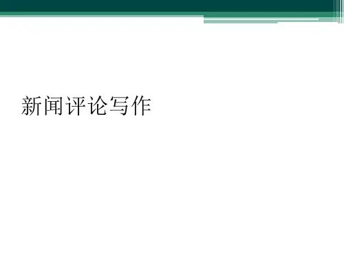 新闻评论写作